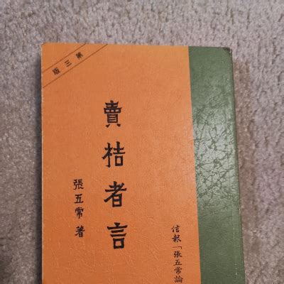 賣桔者言意思